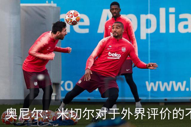 奥尼尔：米切尔对于外界评价的不以为然令我担忧 争冠需有强烈意愿