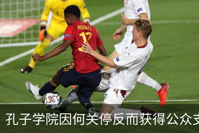 孔子学院因何关停反而获得公众支持？