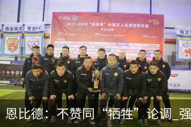 恩比德：不赞同“牺牲”论调 强调个人优势与互助支持