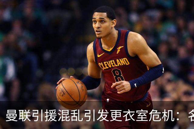 曼联引援混乱引发更衣室危机：名帅候选人忧心忡忡