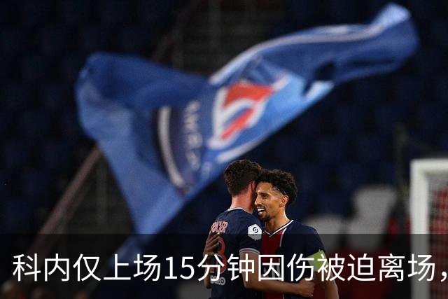 科内仅上场15分钟因伤被迫离场，离开时用球衣遮住了脸